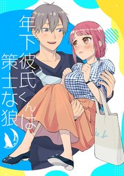 年下彼氏くんは策士な狼