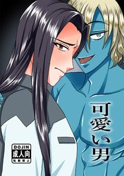 可愛い男