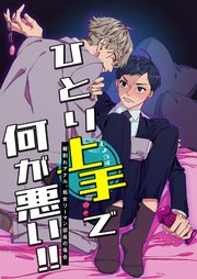 ひとり上手で何が悪い!!～縦割れアナル、処女リーマン部長の場合～