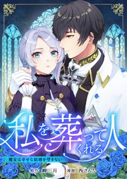 私を葬ってくれる人～魔女は幸せな結婚を望まない～【タテヨミ】 第27話