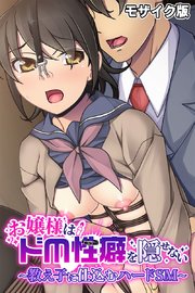 お嬢様はドM性癖を隠せない ～教え子に仕込むハードSM～ モザイク版