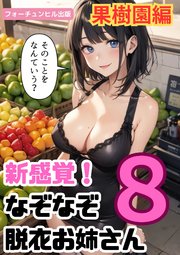 新感覚！なぞなぞ脱衣お姉さん 第8問目 果樹園編
