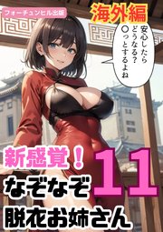 新感覚！なぞなぞ脱衣お姉さん 第11問目 海外編
