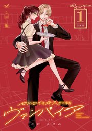 センセイはキスが下手なヴァンパイア 分冊版（1）