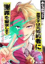 あと3秒待ってやる！傲慢王子は元婚約者に謝罪を要求します～え？俺が悪いんですか？～