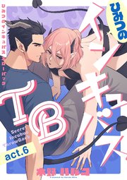 ひみつのインキュバスTB【分冊版】 6話