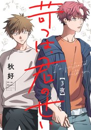 苛つは、君のせい 3夜
