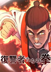 復讐者たちの拳 第29話【タテヨミ】