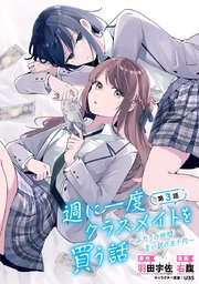 週に一度クラスメイトを買う話 ～ふたりの時間、言い訳の五千円～(話売り) #3