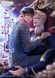 シュガーレイン（ビアンココミックス）第54話(1)【タテヨミ】
