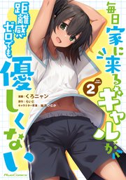 毎日家に来るギャルが距離感ゼロでも優しくない THE COMIC