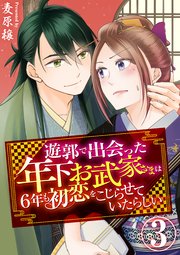 遊郭で出会った年下お武家さまは6年も初恋をこじらせていたらしい 3巻