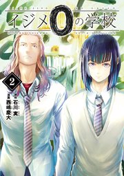 イジメ0の学校（2）