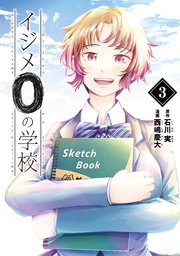 イジメ0の学校