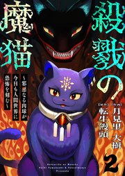殺戮の魔猫～邪悪なる肉球が今日も人間世界に恐怖を刻む～ 2