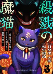 殺戮の魔猫～邪悪なる肉球が今日も人間世界に恐怖を刻む～ 3