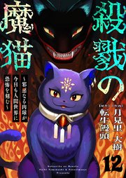 殺戮の魔猫～邪悪なる肉球が今日も人間世界に恐怖を刻む～ 12巻