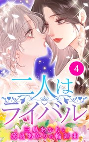二人はライバル～三島あかりと箕島あかりの輪舞曲～【タテヨミ】4