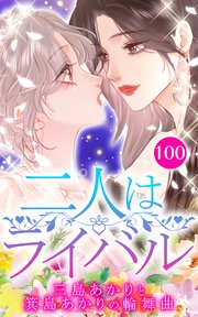 二人はライバル～三島あかりと箕島あかりの輪舞曲～【タテヨミ】100