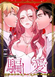 騙し愛-ワケありシンデレラの偽装恋愛-【ページ版】 10巻