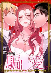 騙し愛-ワケありシンデレラの偽装恋愛-【ページ版】 17巻
