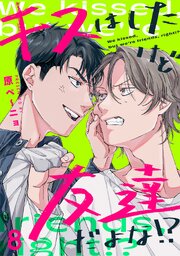 キスはしたけど友達だよな!?キスはしたけど友達だよな!? 8巻