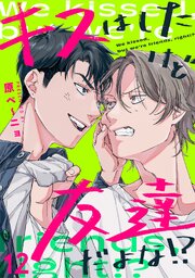 キスはしたけど友達だよな!? 12巻