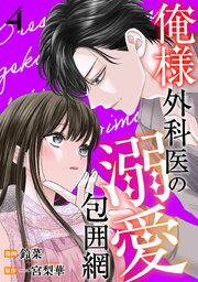俺様外科医の溺愛包囲網