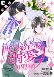 俺様外科医の溺愛包囲網 分冊版 ： 14