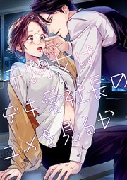 干物女はデキ愛社長のユメを見るか