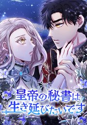 皇帝の秘書は生き延びたいです【タテヨミ】