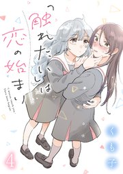 「触れたい」は恋の始まり ストーリアダッシュ連載版 第4話