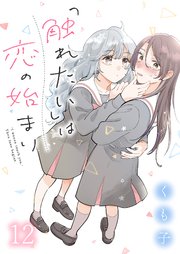 「触れたい」は恋の始まり ストーリアダッシュ連載版
