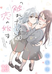 「触れたい」は恋の始まり　ストーリアダッシュ連載版　第13話