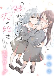「触れたい」は恋の始まり 【連載版】