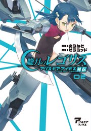 朧月のレゴリス アリス・ギア・アイギス外伝02