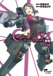 朧月のレゴリス アリス・ギア・アイギス外伝03