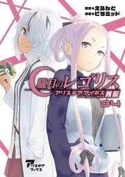 朧月のレゴリス アリス・ギア・アイギス外伝04