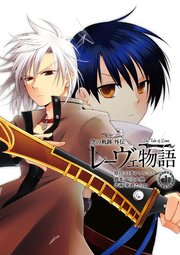 空の軌跡外伝 レーヴェ物語 1