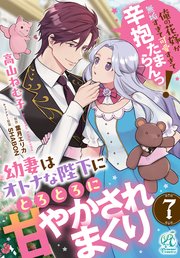 【単話】幼妻はオトナな陛下にとろとろに甘やかされまくり 俺の花嫁が無垢すぎて可愛すぎて辛抱たまらんっ！