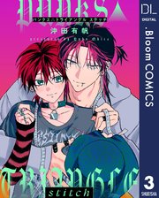 【単話売】PUNKS△TRIANGLE stitch 3