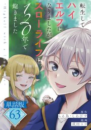 転生してハイエルフになりましたが、スローライフは１２０年で飽きました　-Highelf with a long life-【単話版】
