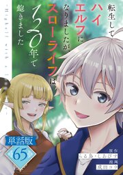 転生してハイエルフになりましたが、スローライフは１２０年で飽きました　-Highelf with a long life-【単話版】
