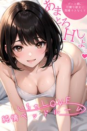 いちゃLOVE純情ベッドルーム ～デート前、可憐な彼女に我慢できなくて～ 【タテヨミ】