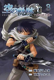 英雄伝説 空の軌跡SC ～絆の在り処～ 3