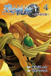 英雄伝説 空の軌跡SC ～絆の在り処～ 4