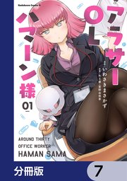 アラサーOLハマーン様【分冊版】 7