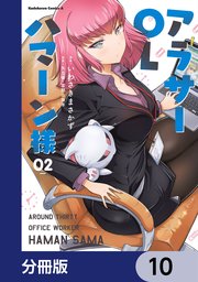 アラサーOLハマーン様【分冊版】 10