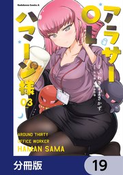 アラサーOLハマーン様【分冊版】 19