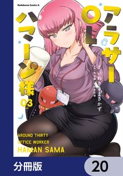 アラサーOLハマーン様【分冊版】 20